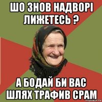 шо знов надворі лижетесь ? а бодай би вас шлях трафив срам