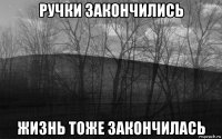 ручки закончились жизнь тоже закончилась