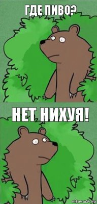 Где пиво? Нет нихуя!