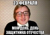 23 февраля мой день, день защитника отечества