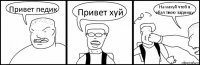 Привет педик Привет хуй На нахуй чтоб я ебал твою задницу