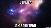 сережа люблю тебя