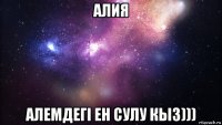 алия алемдегi ен сулу кыз)))