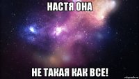 настя она не такая как все!