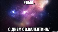 рома , с днем св.валентина:*