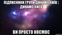 підписники групи динамо київ | динамо киев ви просто космос