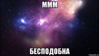 ммм бесподобна