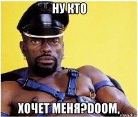 ну кто хочет меня?doom,