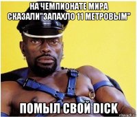 на чемпионате мира сказали"запахло 11 метровым" помыл свой dick