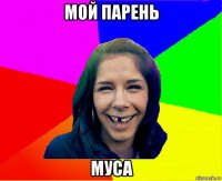 мой парень муса