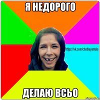 я недорого делаю всьо