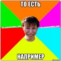 то есть например