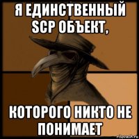 я единственный scp объект, которого никто не понимает