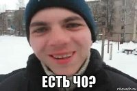  есть чо?