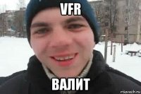 vfr валит