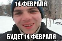 14 февраля будет 14 февраля