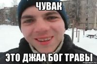 чувак это джаа бог травы