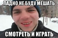 ладно не буду мешать смотреть и играть