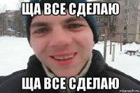 ща все сделаю ща все сделаю