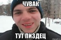 чувак тут пиздец