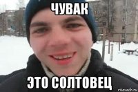 чувак это солтовец