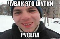 чувак это шутки русела