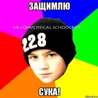 защимлю сука!