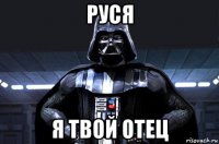 руся я твой отец