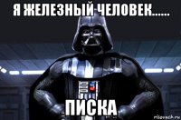 я железный человек...... писка