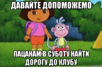 давайте допоможемо пацанам в суботу найти дорогу до клубу