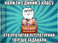 коли ти єдиний з класу хто прочитав літературний твір що задавали