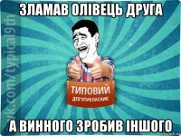 3ламав олівець друга а винного зробив іншого