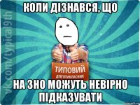 коли дізнався, що на зно можуть невірно підказувати