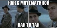 как с математикой как то так