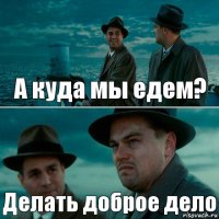 А куда мы едем? Делать доброе дело