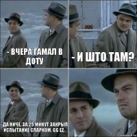 - Вчера гамал в доту - И што там? - Да ниче, за 25 минут закрыл испытание сларком. gg ez. 