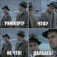 Римнур!? что? не что! далбаёб!