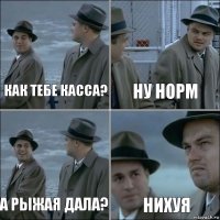 Как тебе касса? ну норм а рыжая дала? нихуя