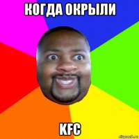 когда окрыли kfc