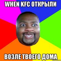 when kfc открыли возле твоего дома