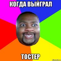 когда выйграл тостер