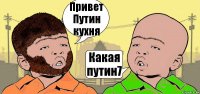 Привет Путин кухня Какая путин7