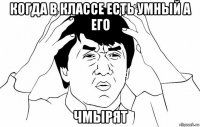 когда в классе есть умный а его чмырят