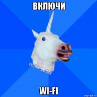 включи wi-fi