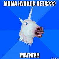 мама купила пета??? магия!!!