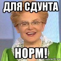 для сдунта норм!