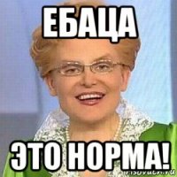 ебаца это норма!