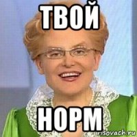 твой норм