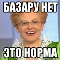 базару нет это норма