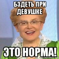 бздеть при девушке это норма!